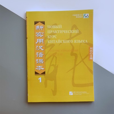 Новий практичний курс китайської мови 1 Збірник вправ